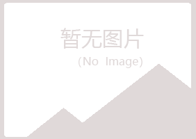 江山忆山邮政有限公司